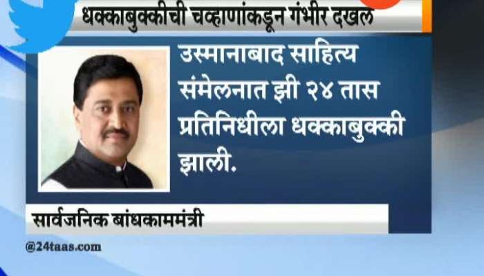 Congress Minister Ashok Chavan Tweet For Inquiry On Pushing Zee24Taas Reporter