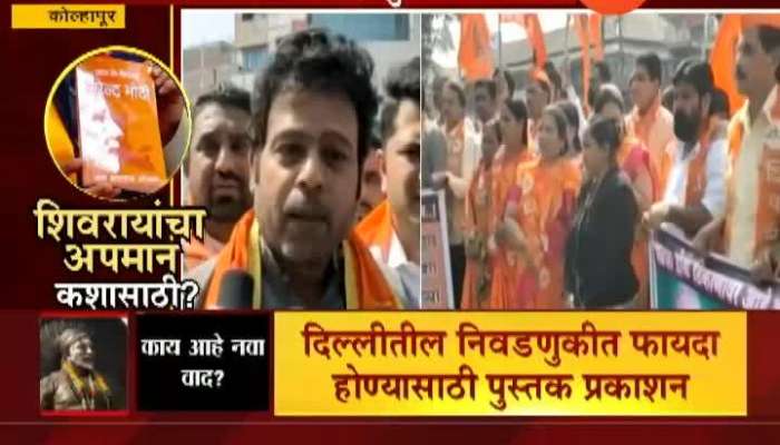 Kolhapur Shiv Sena Protest And Criticise BJP For Book Comparing Shivaji Maharaj And PM Modi