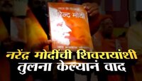 पंतप्रधान मोदींची शिवरायांशी तुलना; भाजपा बॅकफूटवर?