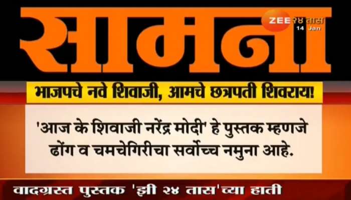 फाजील उत्साही भक्तांनी पंतप्रधान मोदींना अडचणीत आणलं, &#039;सामना&#039;तून टीकास्त्र