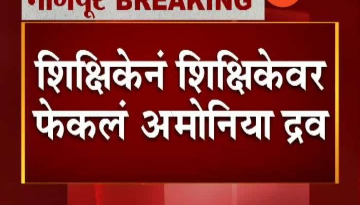 Nagpur Government Polytechnic School Teacher Thrown Ammonia On Another Teacher