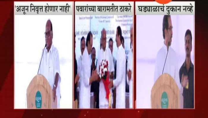 Baramati Sharad Pawar And CM Uddhav Thackeray At Agriculture Exhibition