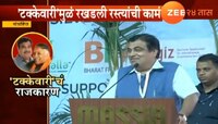 'नेत्यांच्या टक्केवारीमुळं रस्त्यांची कामं होऊ शकली नाहीत'
