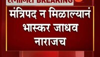 रत्नागिरी | मंत्रिपद न मिळाल्याने भास्कर जाधव नाराजच
