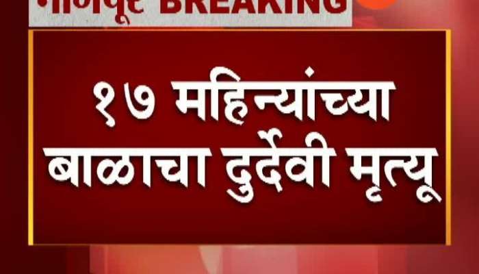 Nagpur Trauma Center 17 Months child Died After Falling From Walker