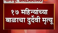 नागपूर | १७ महिन्यांच्या बाळाचा दुर्दैवी मृत्यू 