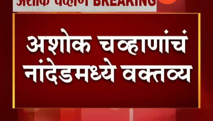 Nanded Congress Minister Ashok Chavan Saying No CAA And NRC In Maharashtra