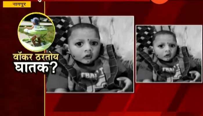 Nagpur Trauma Center 17 Months Old Died After Falling From Walker Update