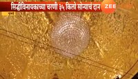 सिद्धीविनायकाच्या चरणी ३५ किलो सोनं दान