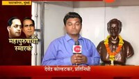 मुंबई | अण्णाभाऊ साठे यांच्या घाटकोपरमधील घराचं स्मारक होणार 