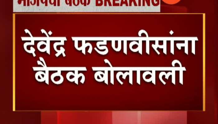 BJP Leader Devendra Fadnavis Call All MLA And Corporator For Meeting In Evening