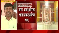औरंगाबाद | साई जन्मभूमी वादात धुपखेडा गावाची उडी 