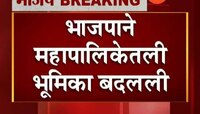 मुंबई पालिकेत भाजप विरोधी पक्षनेते पदावर दावा करणार 