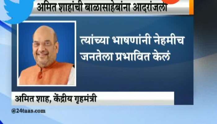 Home Minister Amit Shah Tweet To Pay Tribute To Bal Thackeray On Birth Anniversary