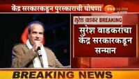 ज्येष्ठ गायक सुरेश वाडकरांना पद्मश्री जाहीर 