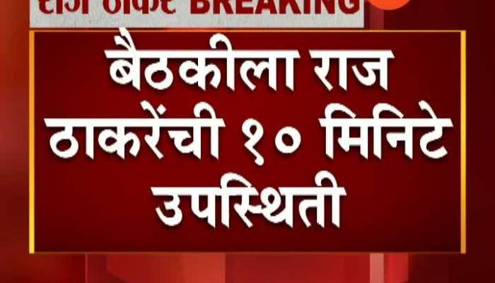 Mumbai Raj Thackeray Moved Out In 10 Minutes From Meeting At Rangsharda