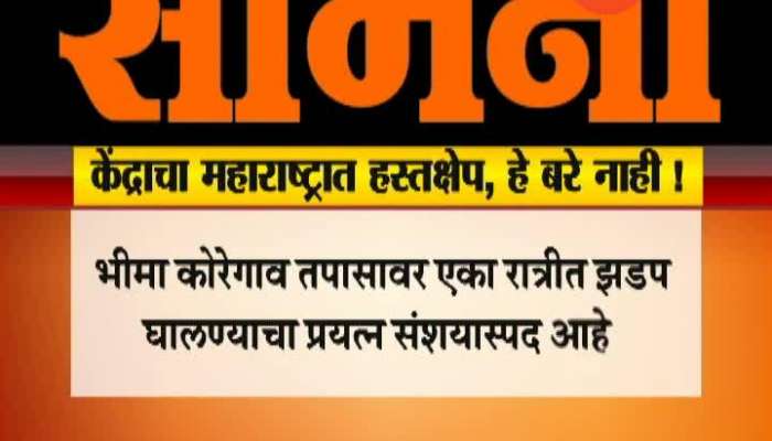 Central government interfering in Maharashtra says Shivsena over handover Koregaon Bhima probe to NIA