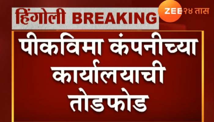 &#039;स्वाभिमानी&#039; शेतकरी संघटनेकडून विमा कंपनीच्या &#039;मनमानी&#039;वर तोडफोडीने उत्तर