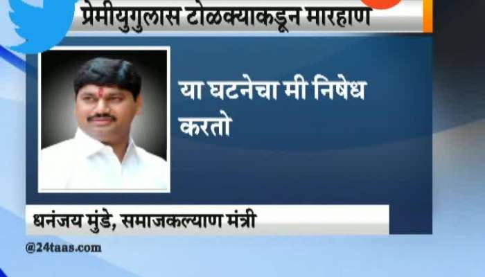 Dhananjay Munde And Anil Deshmukh Tweet On Couple Beaten And Humilitated By Goons