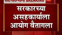 कोरेगाव भीमा चौकशी आयोग गुंडाळण्याची शिफारस