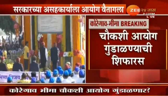 कोरेगाव भीमा चौकशी आयोग गुंडाळण्याची शिफारस