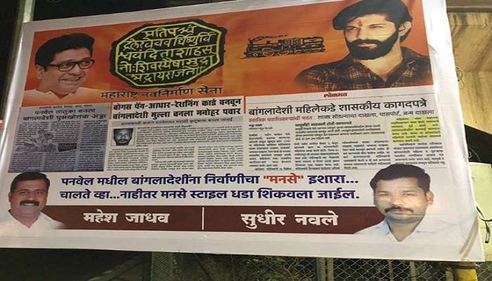 'बांगलादेशींनो चालते व्हा', पनवेलमध्ये मनसे कार्यकर्ते आक्रमक