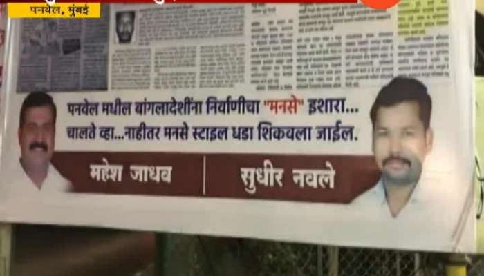 Panvel MNS Notice To Bangladeshi Muslim