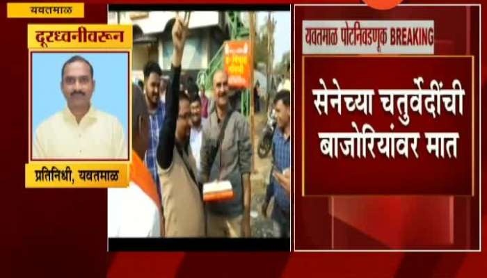 Yavatmal Bypoll Election Maha Vikas Aghadi Candidate Wins Bypoll Election