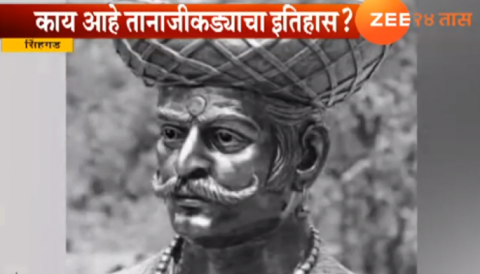 जाणून घ्या काय आहे तानाजी कड्याचा इतिहास.....