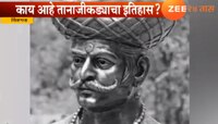 जाणून घ्या काय आहे तानाजी कड्याचा इतिहास.....