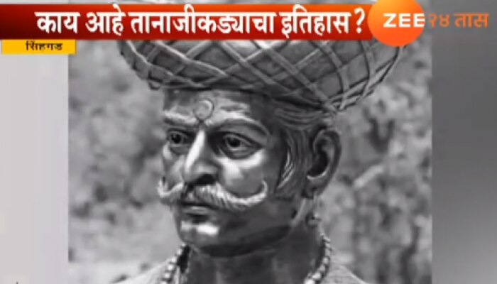 जाणून घ्या काय आहे तानाजी कड्याचा इतिहास.....