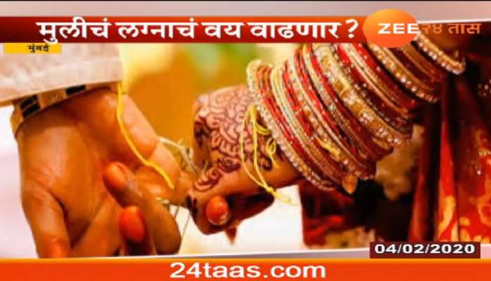 मुलींचं लग्नाचं वय वाढणार, आता १८ ऐवजी?
