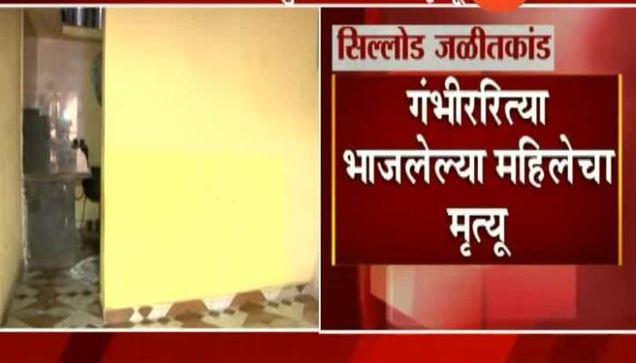  Aurangabad Sillod Burn women Dead In Hospital
