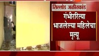 औरंगाबाद | सिल्लोड जळीतकांडातील महिलेचा मृत्यू 