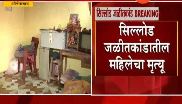 Aurangabad Sillod Burnt Woman Died In Hospital During Treatment