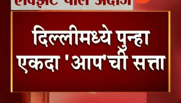 Delhi Exit Poll : Arvind Kejriwal AAP will win Delhi  