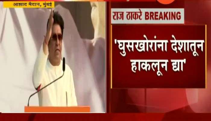 Mns Raj Thackeray On Infiltrators In India