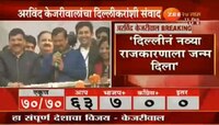 कामाच्या राजकारणाला दिल्लीकरांनी मतं दिली- अरविंद केजरीवाल 