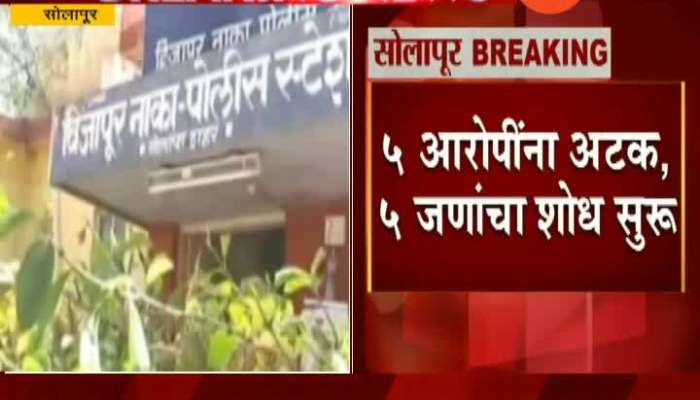 Solapur Gang Rape On Minor Girl Case Filed Against 10 Accused Five Arrested