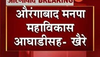 औरंगाबाद | मनपा निवडणुकीत शिवसेना सत्ता कायम राखेल - खैरे 
