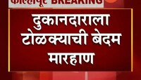 कोल्हापुरात आर सी गँगच्या टोळीकडून दुकानदाराला प्रचंड मारहाण