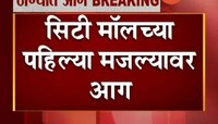 ठाणे | सिटी मॉलच्या पहिल्या मजल्यावर आग