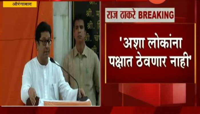 Aurangabad Raj Thackeray On His Party Members