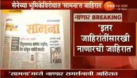 'सामना'मध्ये नाणारच्या समर्थनाथ जाहीरात, शिवसेनेने भूमिका बदलली ?