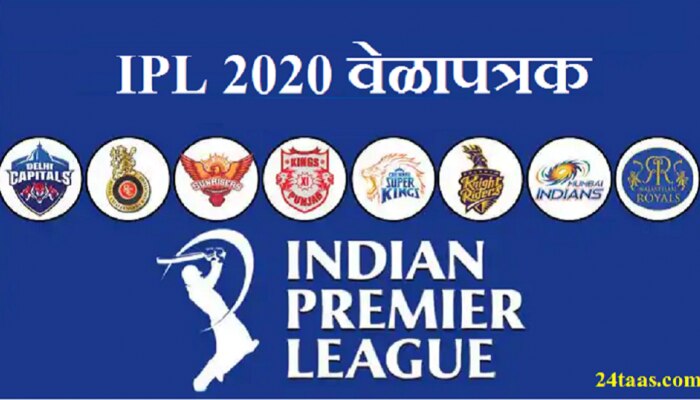 IPL 2020 चं संपूर्ण वेळापत्रक, 29 मार्चला पहिला सामना