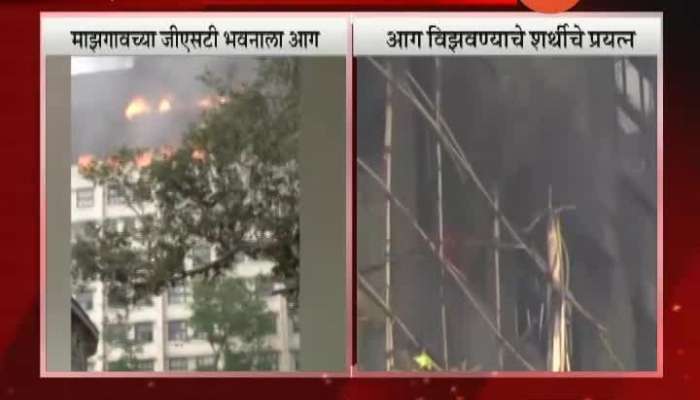 Mumbai Mazgaon Major Fire Break Out At GST Bhavan