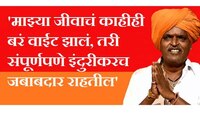 'माझ्या जीवाचं काहीही बरं वाईट झालं, तरी संपूर्णपणे इंदुरीकरच जबाबदार राहतील'