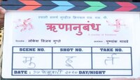 लोकेश गुप्ते दिग्दर्शित  'ऋणानुबंध' लवकरच प्रेक्षकांच्या भेटीला 