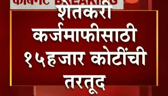 15 thousand crore for farmer loan waiver decision in cabinet meeting 15 thousand crore for farmer loan waiver decision in cabinet meeting