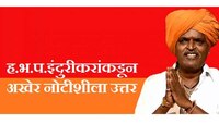अहमदनगर जिल्हा शल्यचिकित्सकांच्या नोटीशीला इंदुरीकरांचं उत्तर